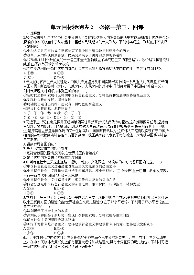 人教版新高考思想政治一轮复习训练题--单元目标检测卷2　必修一第三、四课第1页