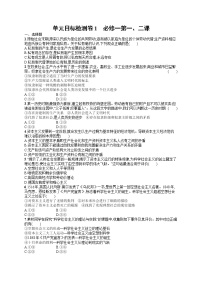 人教版新高考思想政治一轮复习训练题--单元目标检测卷1　必修一第一、二课