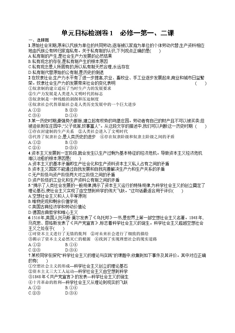 人教版新高考思想政治一轮复习训练题--单元目标检测卷1　必修一第一、二课第1页