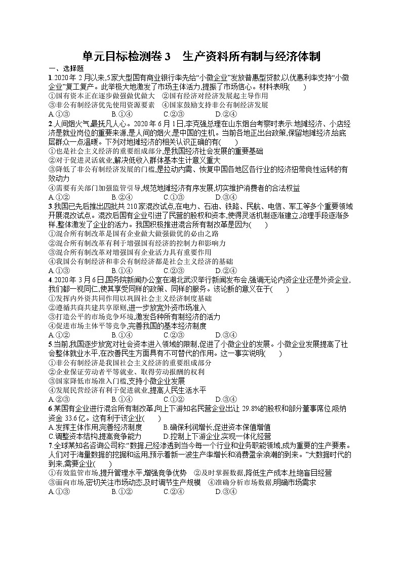 人教版新高考思想政治一轮复习训练题--单元目标检测卷3　生产资料所有制与经济体制01