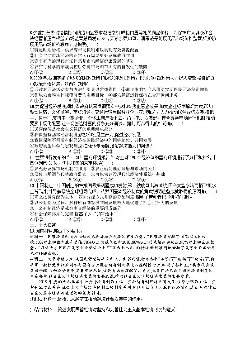 人教版新高考思想政治一轮复习训练题--单元目标检测卷3　生产资料所有制与经济体制02