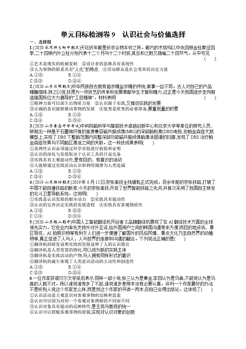 人教版新高考思想政治一轮复习训练题--单元目标检测卷9　认识社会与价值选择01