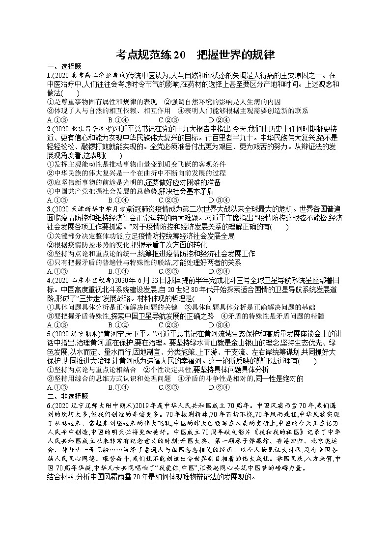 人教版新高考思想政治一轮复习训练题--把握世界的规律01