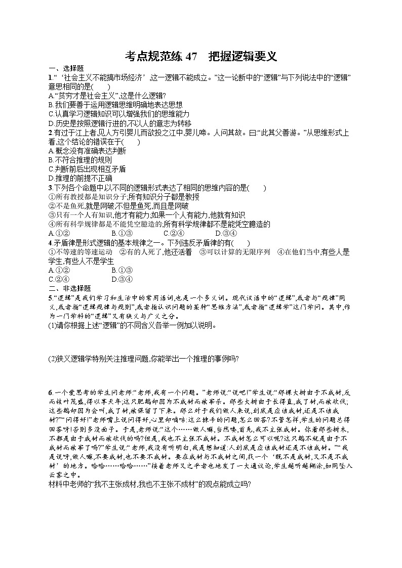 人教版新高考思想政治一轮复习训练题--把握逻辑要义第1页