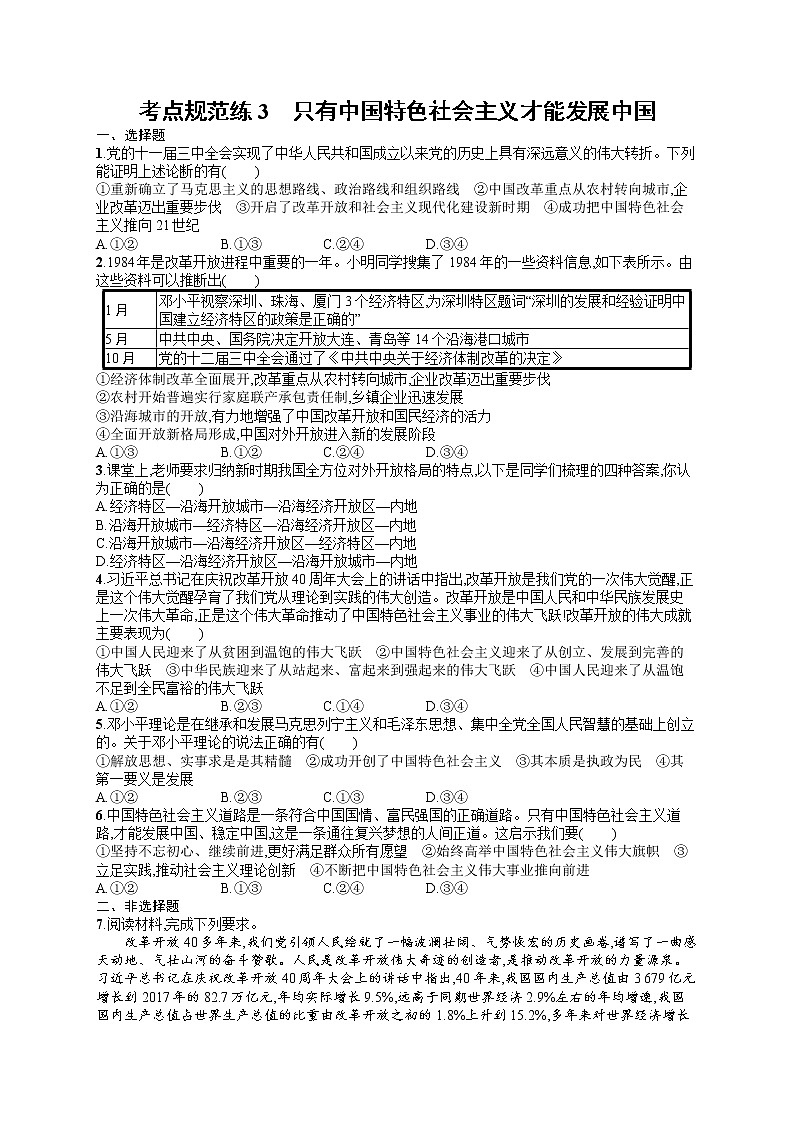 人教版新高考思想政治一轮复习训练题--　只有中国特色社会主义才能发展中国第1页