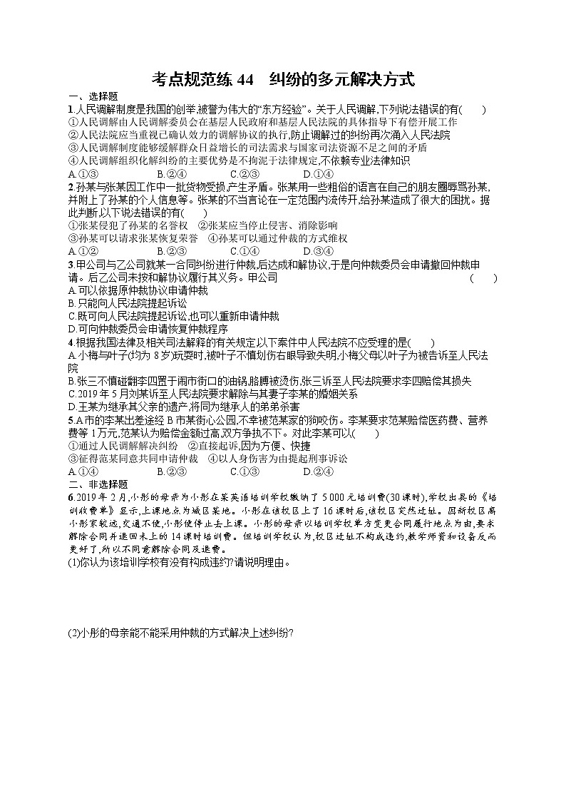 人教版新高考思想政治一轮复习训练题--　纠纷的多元解决方式01