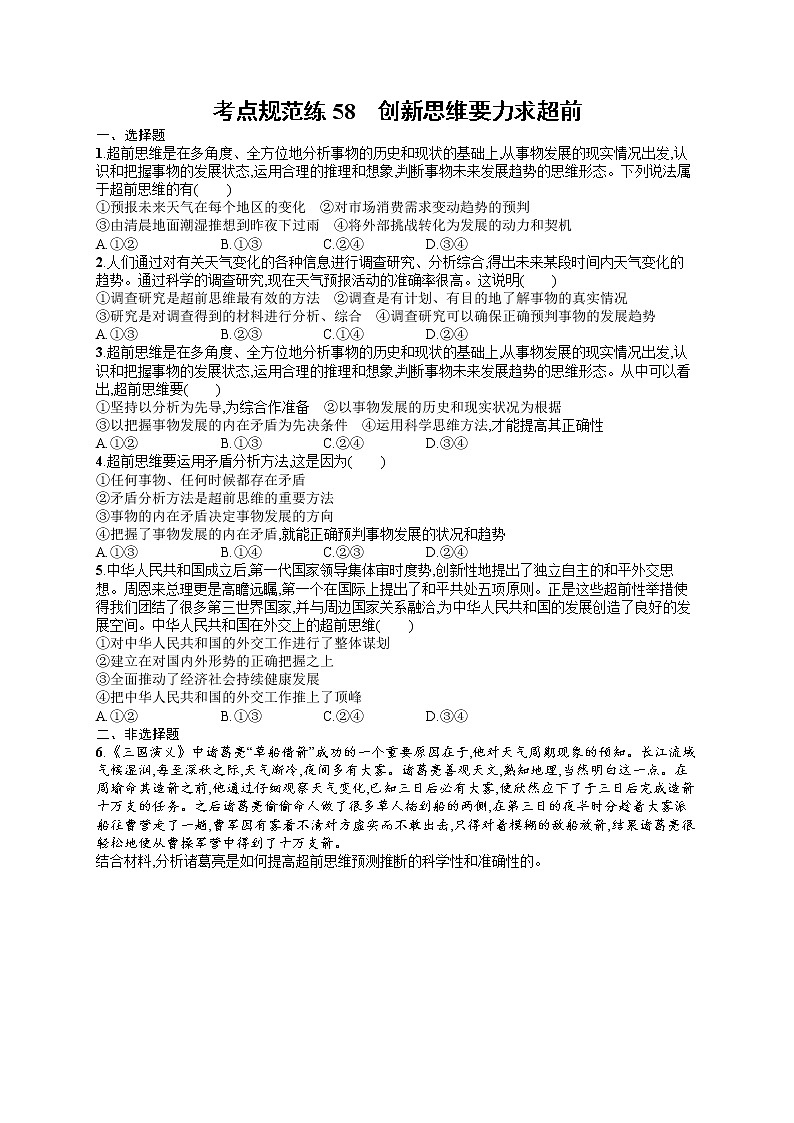 人教版新高考思想政治一轮复习训练题--　创新思维要力求超前01