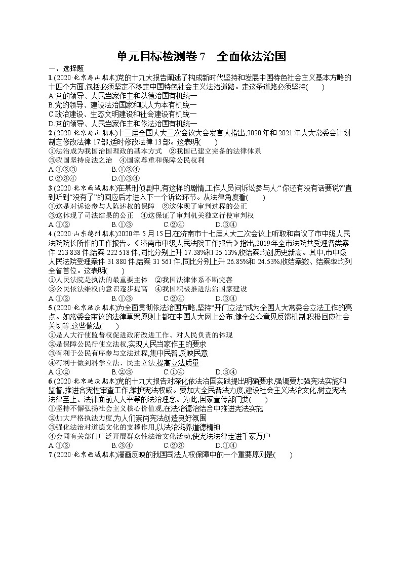 人教版新高考思想政治一轮复习训练题--单元目标检测卷7　全面依法治国01