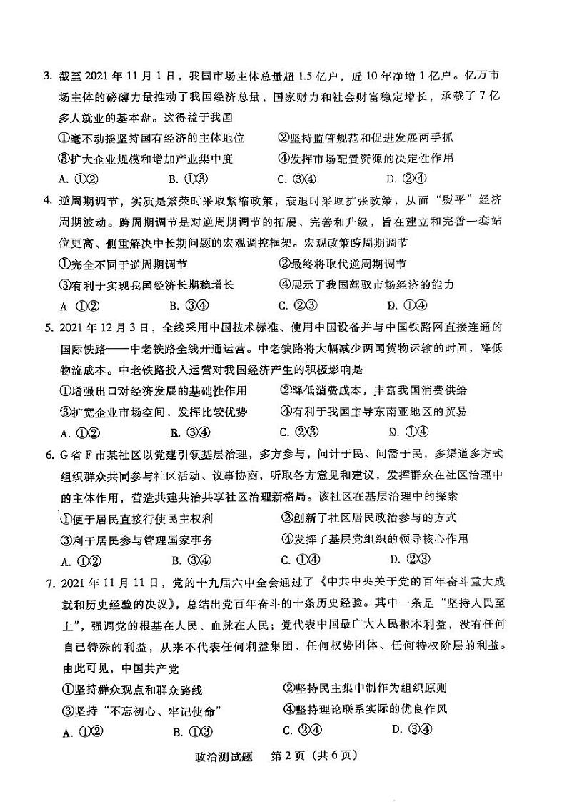 广东省韶关市2021-2022学年高三上学期综合测试（一模）政治试题含答案02