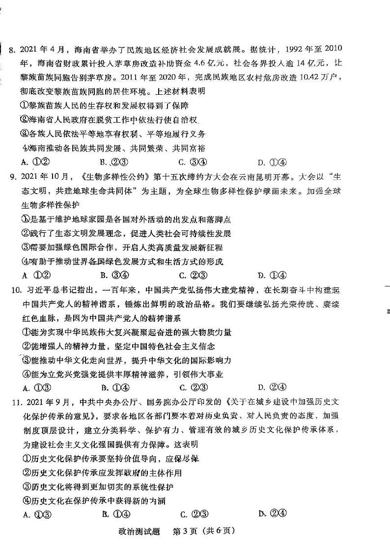 广东省韶关市2021-2022学年高三上学期综合测试（一模）政治试题含答案03