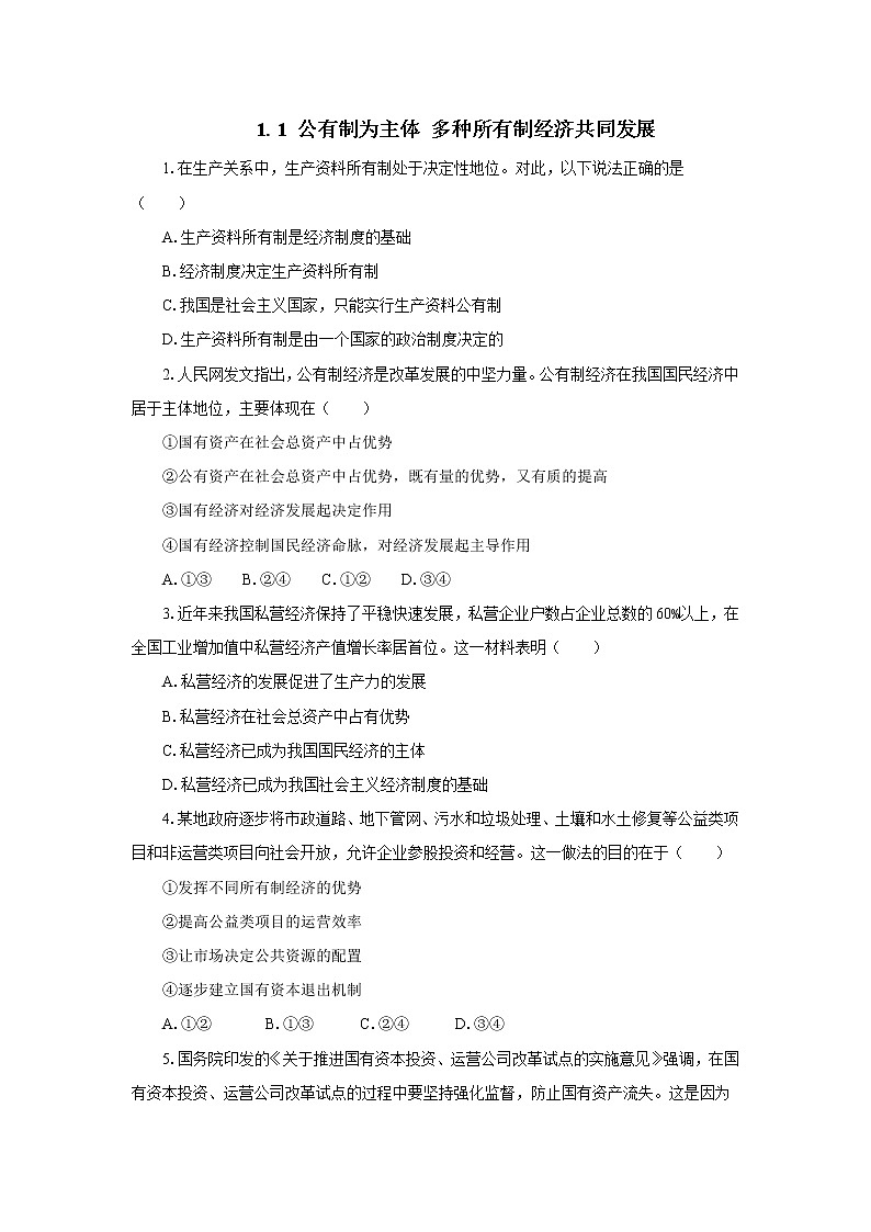 高中政治统编版必修二 1.1《公有制为主体 多种所有制经济共同发展》练习第1页