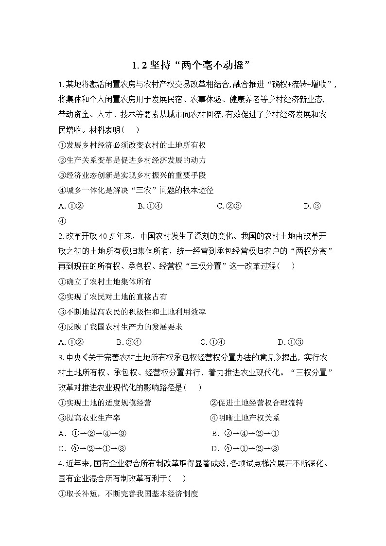 高中政治统编版必修二 1.2《坚持“两个毫不动摇”》习题01