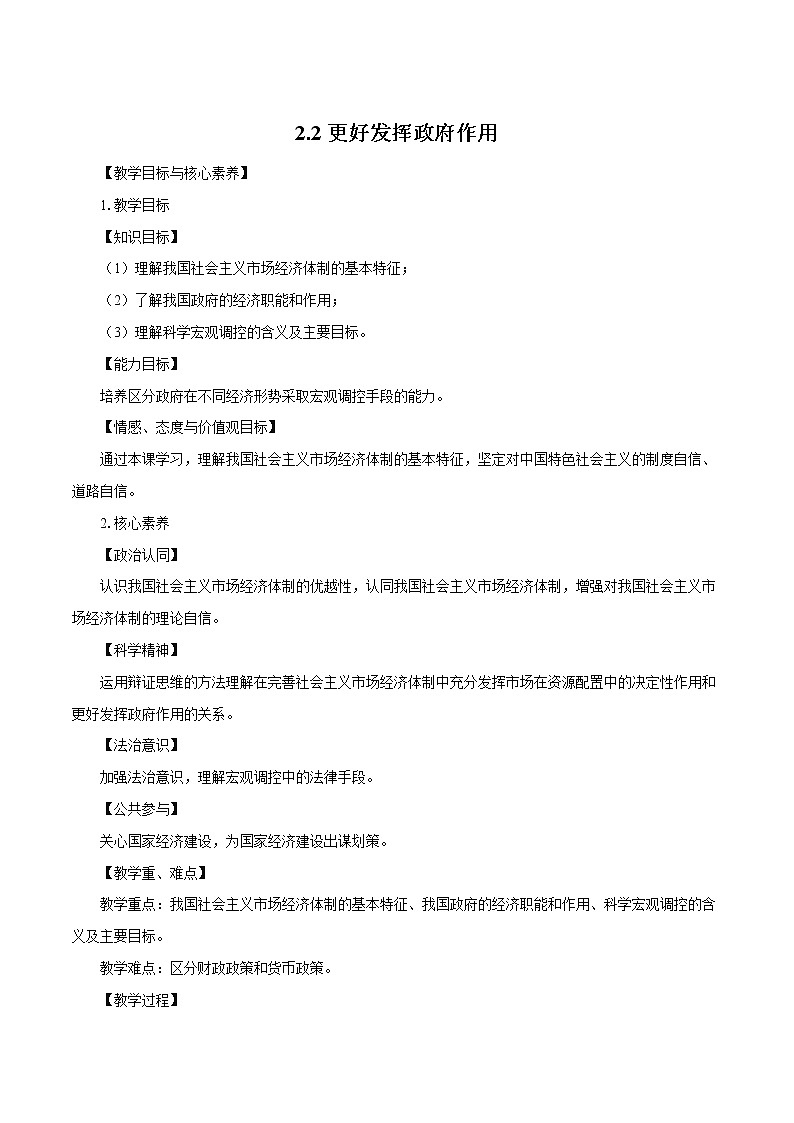 高中政治统编版必修二 2.2《更好发挥政府作用》参考教案01