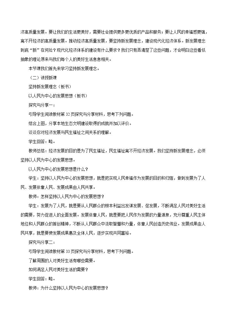 高中政治统编版必修二 3.1《坚持新发展理念》参考教案02