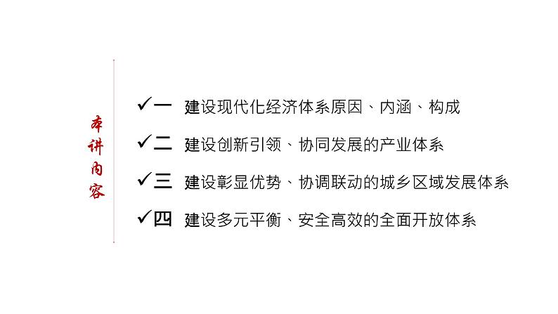 高中政治统编版必修二 3.2《建设现代化经济体系》课件第3页