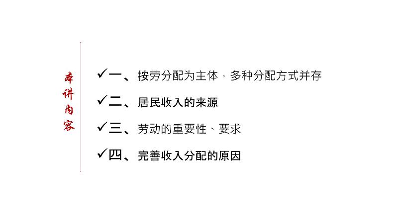 高中政治统编版必修二 4.1《我国的个人收入分配》教学课件03