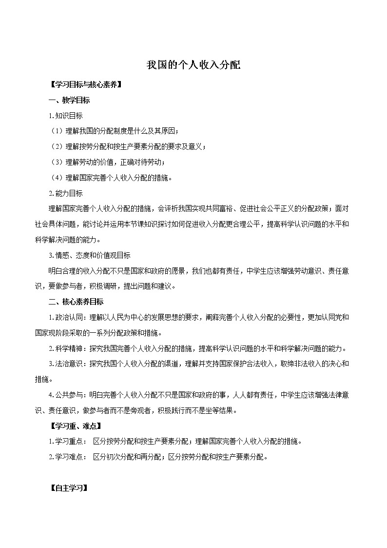 高中政治统编版必修二 4.1《我国的个人收入分配》学案第1页