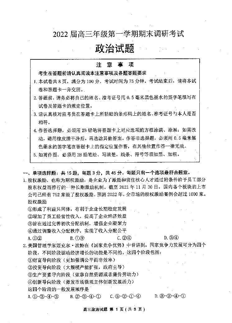 江苏省苏北四市（淮安）2021-2022学年高三上学期期末调研考试（一模）政治试题含答案第1页