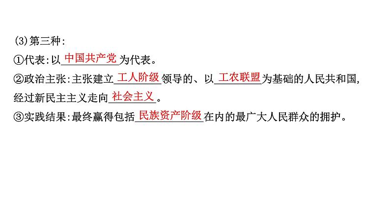 高中政治统编版必修三 1.1.1 中华人民共和国成立前各种政治力量 课件第8页