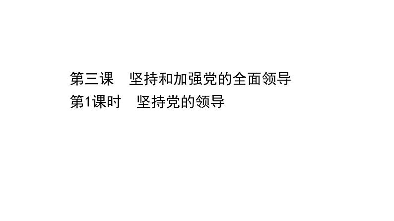 高中政治统编版必修三 1.3.1 坚持党的领导 课件第1页