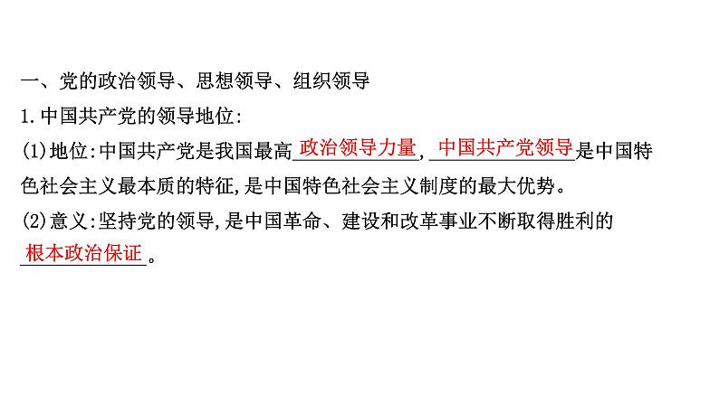 高中政治统编版必修三 1.3.1 坚持党的领导 课件第3页