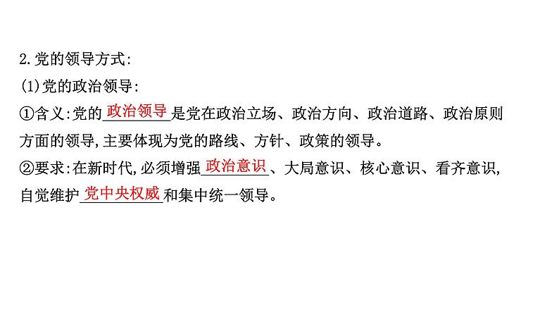 高中政治统编版必修三 1.3.1 坚持党的领导 课件第4页