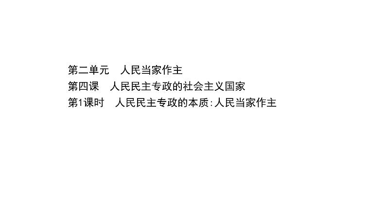 高中政治统编版必修三 2.4.1 人民民主专政的本质：人民当家作主 课件第1页