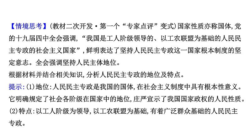 高中政治统编版必修三 2.4.1 人民民主专政的本质：人民当家作主 课件第6页