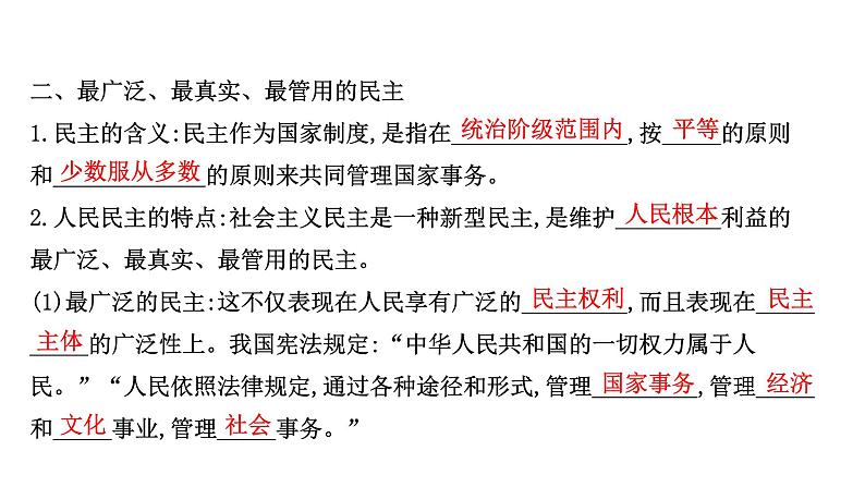 高中政治统编版必修三 2.4.1 人民民主专政的本质：人民当家作主 课件第7页