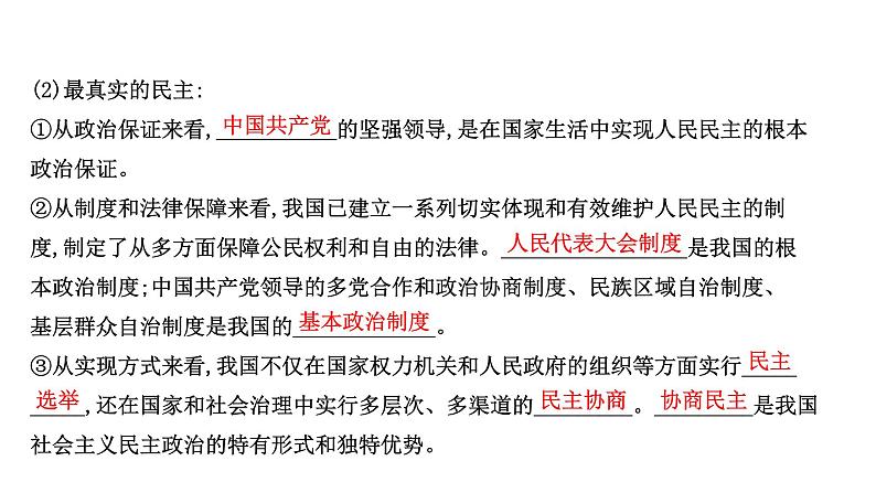 高中政治统编版必修三 2.4.1 人民民主专政的本质：人民当家作主 课件第8页