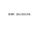 高中政治统编版必修三 2.4.2 坚持人民民主专政 课件