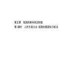 高中政治统编版必修三 2.5.1 人民代表大会：我国的国家权力机关 课件