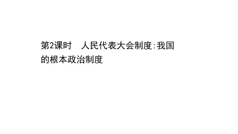 高中政治统编版必修三 2.5.2 人民代表大会制度：我国的根本政治制度 课件第1页