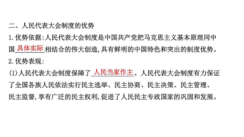 高中政治统编版必修三 2.5.2 人民代表大会制度：我国的根本政治制度 课件第7页