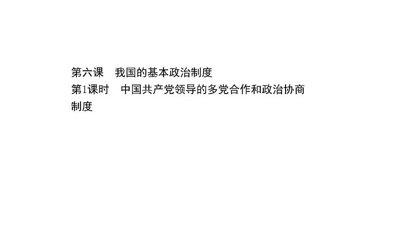 高中政治统编版必修三 2.6.1 中国共产党领导的多党合作和政治协商制度 课件01