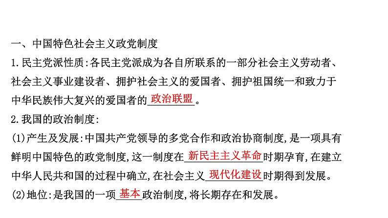 高中政治统编版必修三 2.6.1 中国共产党领导的多党合作和政治协商制度 课件03