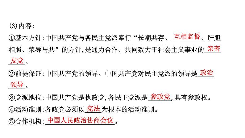 高中政治统编版必修三 2.6.1 中国共产党领导的多党合作和政治协商制度 课件04