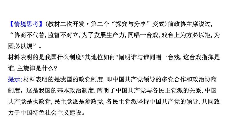 高中政治统编版必修三 2.6.1 中国共产党领导的多党合作和政治协商制度 课件06