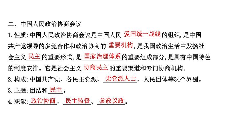 高中政治统编版必修三 2.6.1 中国共产党领导的多党合作和政治协商制度 课件07