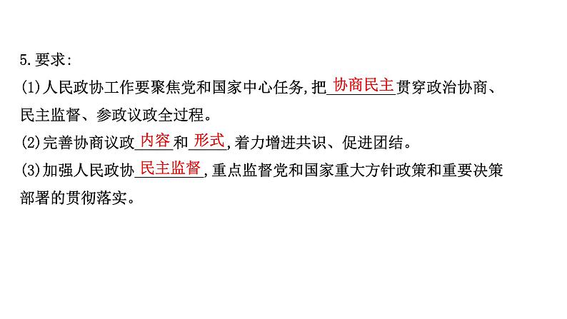 高中政治统编版必修三 2.6.1 中国共产党领导的多党合作和政治协商制度 课件08