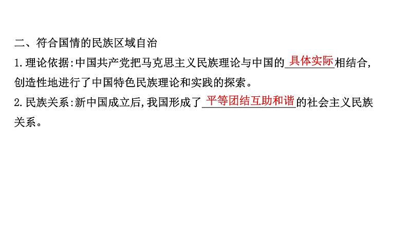 高中政治统编版必修三 2.6.2 民族区域自治制度 课件第6页