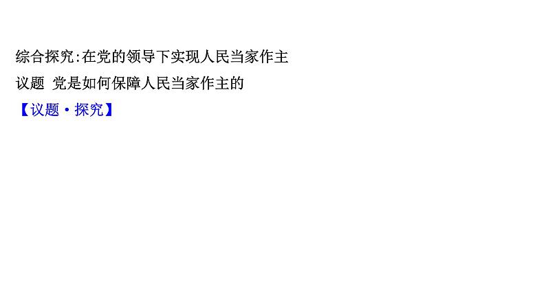 高中政治统编版必修三 第二单元 综合探究：在党的领导下实现人民当家作主 课件第2页