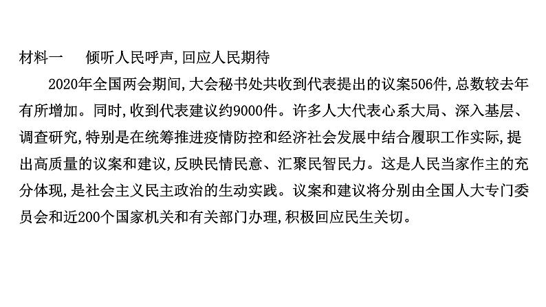 高中政治统编版必修三 第二单元 综合探究：在党的领导下实现人民当家作主 课件第3页