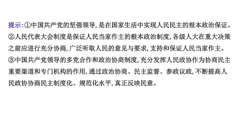 高中政治统编版必修三 第二单元 综合探究：在党的领导下实现人民当家作主 课件第7页