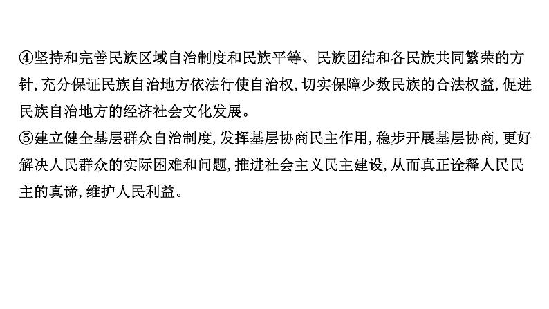 高中政治统编版必修三 第二单元 综合探究：在党的领导下实现人民当家作主 课件第8页