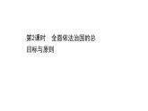 高中政治统编版必修三 3.7.2 全面依法治国的总目标与原则 课件