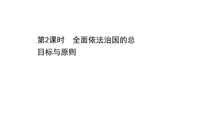 高中政治统编版必修三 3.7.2 全面依法治国的总目标与原则 课件第1页