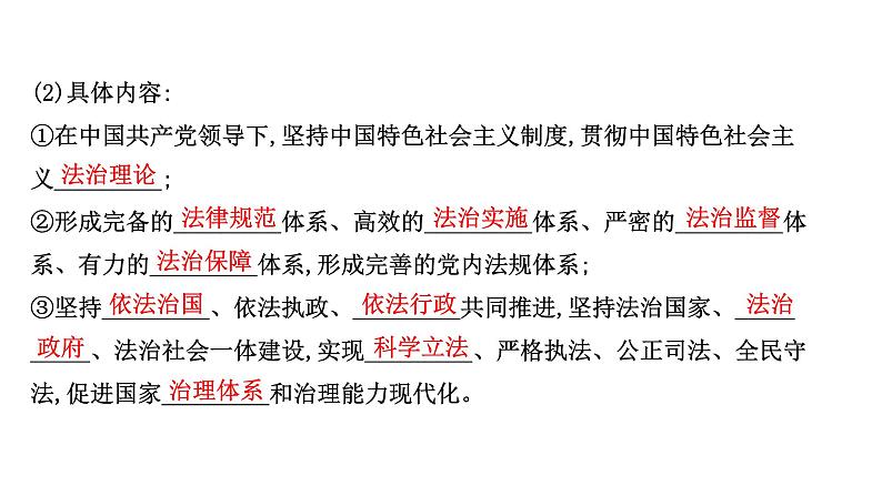 高中政治统编版必修三 3.7.2 全面依法治国的总目标与原则 课件第4页