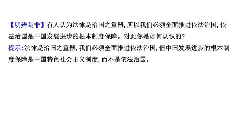 高中政治统编版必修三 3.7.2 全面依法治国的总目标与原则 课件第5页