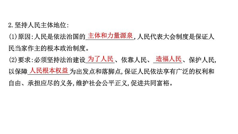 高中政治统编版必修三 3.7.2 全面依法治国的总目标与原则 课件第7页